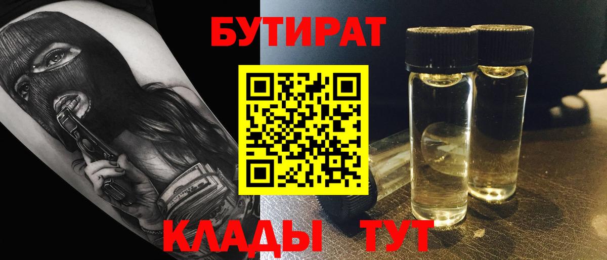 Бутират BDO  Вход с VPN  Северодвинск 