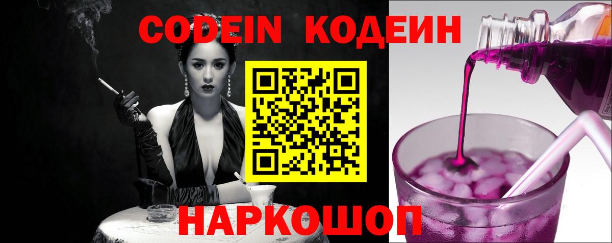 Северодвинск  Codein Purple Drank  Вход с VPN  Кодеиновый сироп Lean Purple Drank 